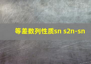 等差数列性质sn s2n-sn